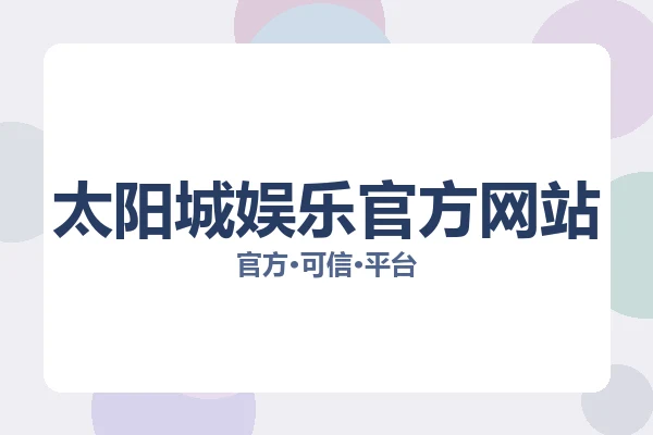 太阳城娱乐官方网站